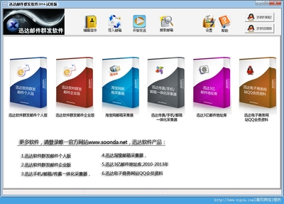 迅达邮件群发软件官方版 v2014 安装版 上海软件销售专业之选