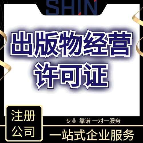 上海虹口区出版物经营许可证办理指南 材料、流程及软件销售要点